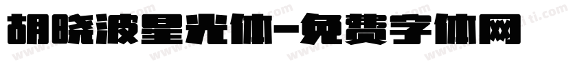 胡晓波星光体字体转换