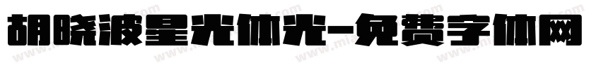 胡晓波星光体光字体转换