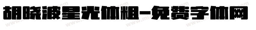 胡晓波星光体粗字体转换