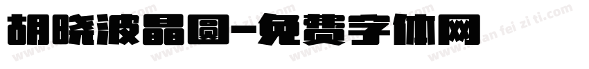 胡晓波晶圆字体转换