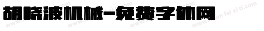 胡晓波机械字体转换