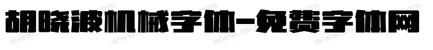 胡晓波机械字体字体转换