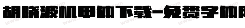 胡晓波机甲体下载字体转换