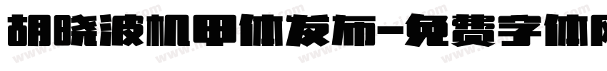 胡晓波机甲体发布字体转换