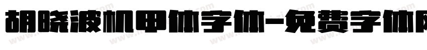 胡晓波机甲体字体字体转换