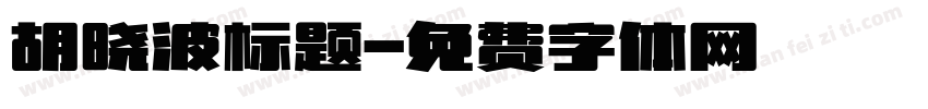 胡晓波标题字体转换