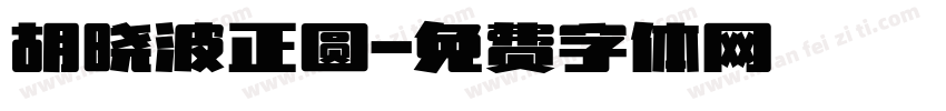 胡晓波正圆字体转换
