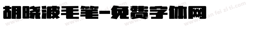 胡晓波毛笔字体转换