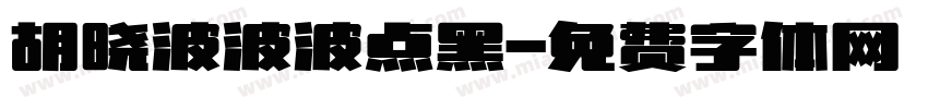胡晓波波波点黑字体转换
