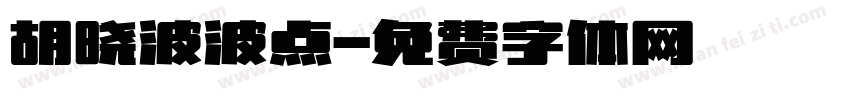 胡晓波波点字体转换