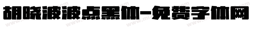 胡晓波波点黑体字体转换