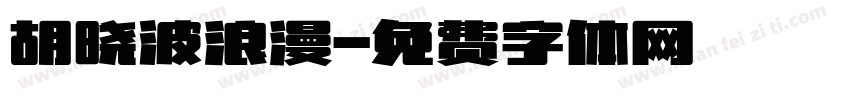 胡晓波浪漫字体转换