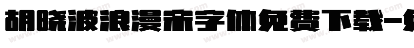 胡晓波浪漫宋字体免费下载字体转换
