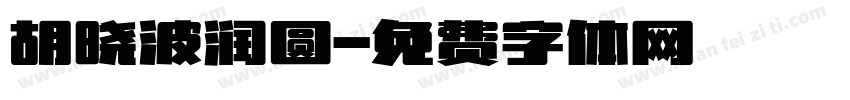 胡晓波润圆字体转换