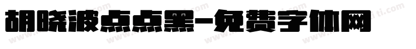胡晓波点点黑字体转换