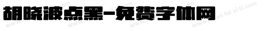 胡晓波点黑字体转换
