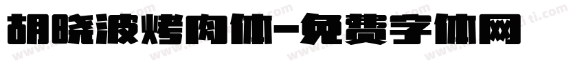 胡晓波烤肉体字体转换