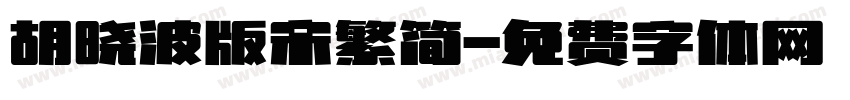 胡晓波版宋繁简字体转换