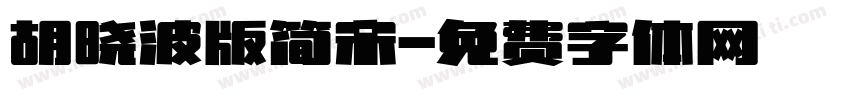 胡晓波版简宋字体转换