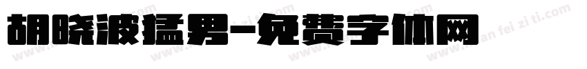 胡晓波猛男字体转换