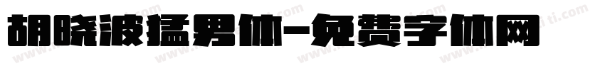 胡晓波猛男体字体转换