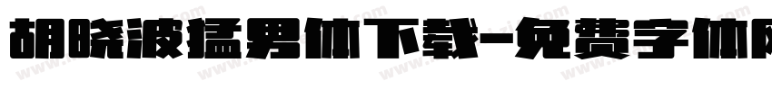 胡晓波猛男体下载字体转换