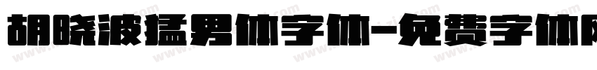 胡晓波猛男体字体字体转换