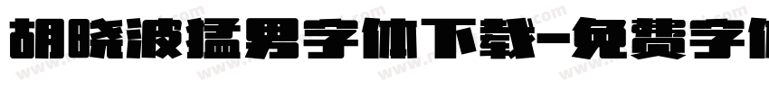 胡晓波猛男字体下载字体转换