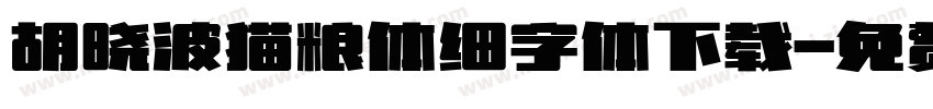 胡晓波猫粮体细字体下载字体转换