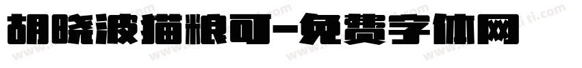 胡晓波猫粮可字体转换