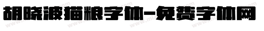 胡晓波猫粮字体字体转换