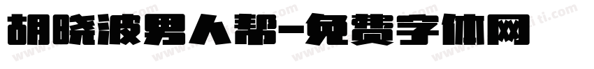 胡晓波男人帮字体转换