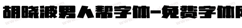 胡晓波男人帮字体字体转换