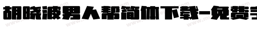 胡晓波男人帮简体下载字体转换