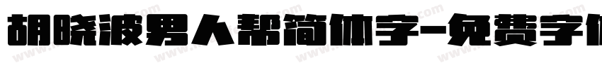 胡晓波男人帮简体字字体转换