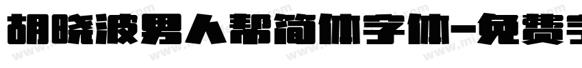 胡晓波男人帮简体字体字体转换