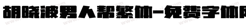 胡晓波男人帮繁体字体转换