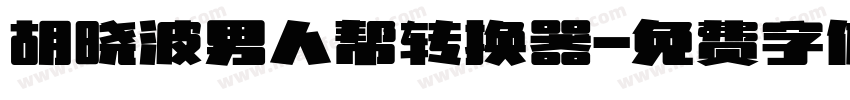 胡晓波男人帮转换器字体转换