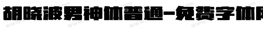 胡晓波男神体普通字体转换