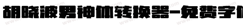 胡晓波男神体转换器字体转换
