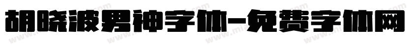 胡晓波男神字体字体转换