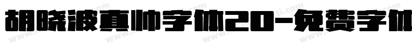 胡晓波真帅字体20字体转换