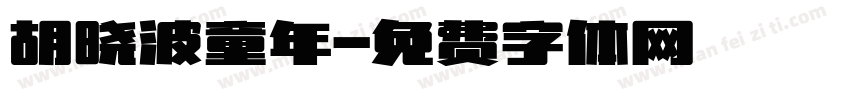 胡晓波童年字体转换
