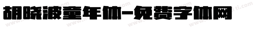胡晓波童年体字体转换