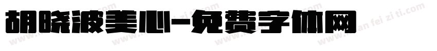 胡晓波美心字体转换