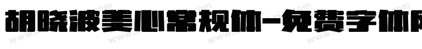 胡晓波美心常规体字体转换