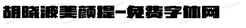 胡晓波美颜提字体转换