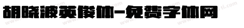 胡晓波英俊体字体转换
