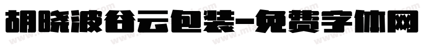 胡晓波谷云包装字体转换