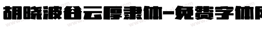 胡晓波谷云厚隶体字体转换